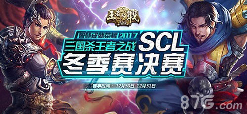 跨年之战:三国杀SCL冬季赛决赛上海打响_游戏资讯-游民部落(gamecolg.com)
