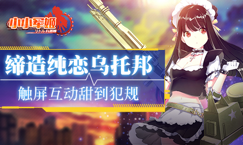 触屏互动甜到犯规《小小军姬》缔造纯恋乌托邦_游戏资讯-游民部落(gamecolg.com)