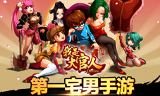 《我是大官人》新手指南穿越千年来爱你