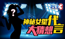 《君王3》游戏代言人大猜想五大女神花落谁家