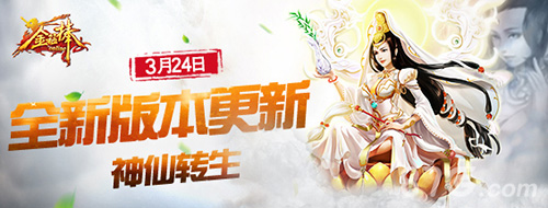 《金箍棒OL》涅槃转生24日来临精美人设曝光_游戏资讯-游民部落(gamecolg.com)