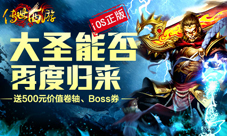 传世西游iOS正式上线大圣归来福利送到手软