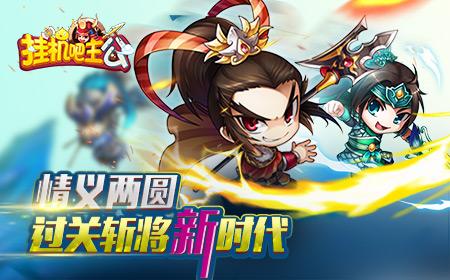 情义两圆《挂机吧主公》过关斩将新时代_游戏资讯-游民部落(gamecolg.com)