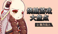 烧脑游戏大盘点英女子超强记忆你值得拥有