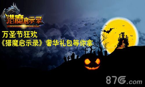 万圣节邻近《猎魔启示录》带你赢取无限奢华礼包！_游戏资讯-游民部落(gamecolg.com)