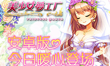 还原经典养成游戏《美少女梦工厂》安卓版上线