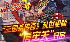 《三国杀传奇》乱世更新“虎牢关”开启