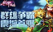 《貂蝉接招》群雄争霸震撼首爆