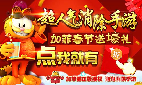 《加菲猫泡泡大战》22日震撼首发萌猫来袭_游戏资讯-游民部落(gamecolg.com)