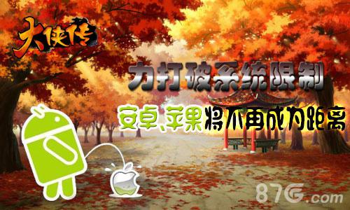 《大侠传》打破系统限制安卓、苹果没有距离_游戏资讯-游民部落(gamecolg.com)