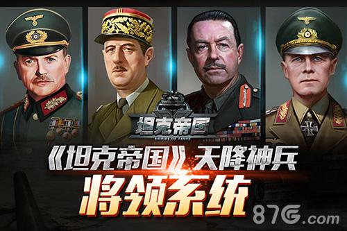 《坦克帝国》神兵天降将领系统公开_游戏资讯-游民部落(gamecolg.com)