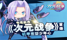 电魂新作《次元战争》首爆机甲重塑少年心