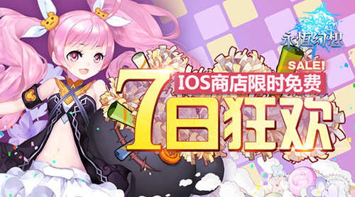 7天限免+全服福利!《永恒幻想》开启全新版本!_游戏资讯-游民部落(gamecolg.com)