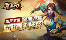《霸道天下》新版本上线城池风云斗再掀热潮!