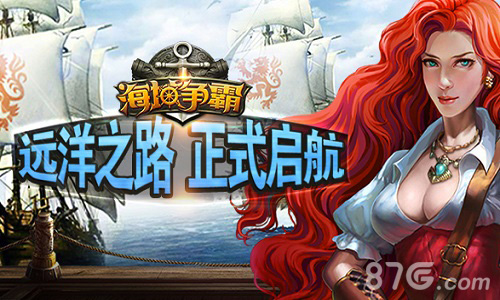 《海域争霸》封测正式开启经略海洋殖民世界_游戏资讯-游民部落(gamecolg.com)