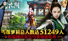 《九阴》手游“丐世无双”趣味数据解读