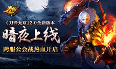 《刀锋无双》2.0全新版本暗夜上线跨服公会战开启