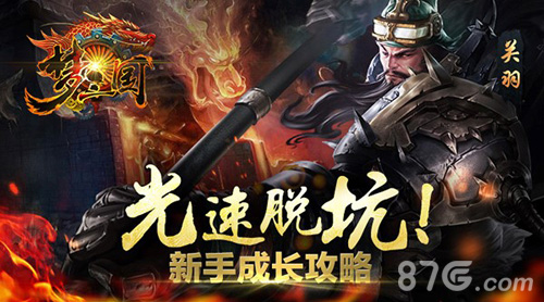 比端游MOBA更爽快《梦三国手游》不得不玩三大理由_游戏资讯-游民部落(gamecolg.com)