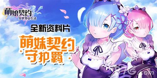 《萌娘契约》月末大更新多重花样任你玩_游戏资讯-游民部落(gamecolg.com)