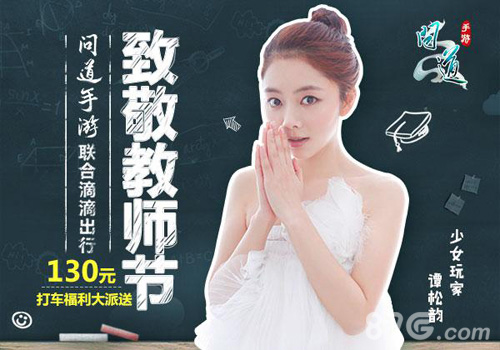神秘明星助阵9.9新服《问道》手游献礼教师节_游戏资讯-游民部落(gamecolg.com)