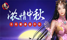 浓情中秋《传世挂机》9级宝石馅月饼欢腾上线