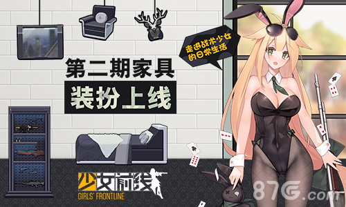 少女前线第二期家具装扮上线走进战术少女的日常_游戏资讯-游民部落(gamecolg.com)