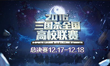 2016三国杀全国高校联赛总决赛强势来袭