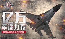 《血战长空》点燃空战新体验获亿万军迷力荐