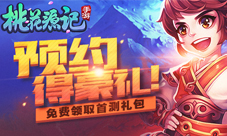 《桃花源记》手游首测礼包预约得好礼