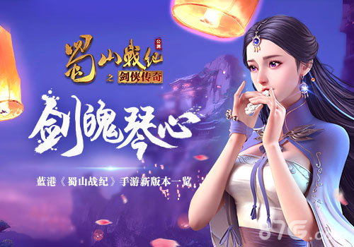 《蜀山战纪》手游新版本一览感受剑魄琴心_游戏资讯-游民部落(gamecolg.com)