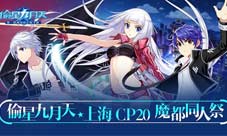 《偷星九月天》魔都邀约CP20参展决定