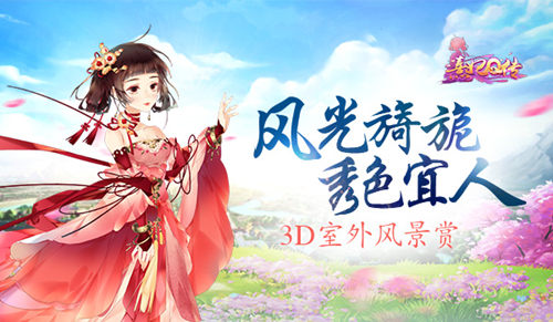 《熹妃Q传》3D室外风景赏风光旖旎秀色宜人_游戏资讯-游民部落(gamecolg.com)