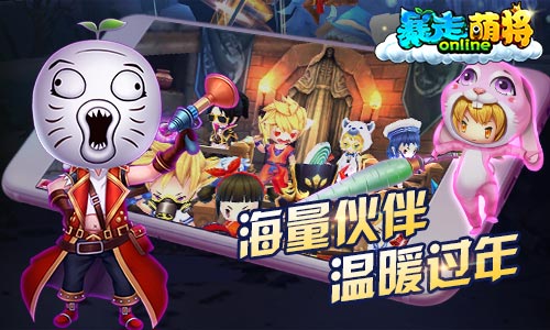 《暴走萌将》1.20欢乐贺岁暴漫官方手游_游戏资讯-游民部落(gamecolg.com)