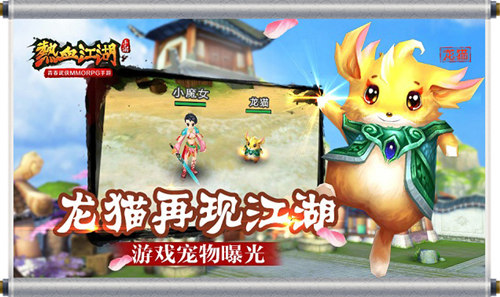 《热血江湖》手游宠物曝光龙猫再现江湖_游戏资讯-游民部落(gamecolg.com)