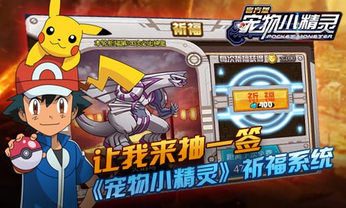 《宠物小精灵》祈福系统让我来抽一签吧_游戏资讯-游民部落(gamecolg.com)