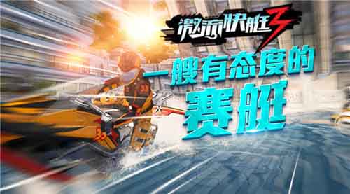 《激流快艇3》身经百战竞速赛之生死急速_游戏资讯-游民部落(gamecolg.com)