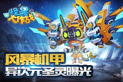 《怪兽大作战》异次元圣灵曝光_游戏资讯-游民部落(gamecolg.com)