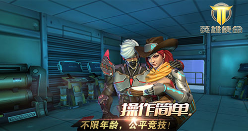 《英雄使命》新年第一弹移动端守望大战火爆来袭_游戏资讯-游民部落(gamecolg.com)