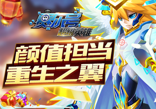 《赛尔号超级英雄》周岁生日全新感恩版本_游戏资讯-游民部落(gamecolg.com)