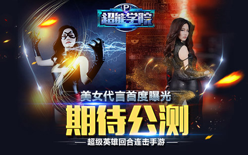 美女代言首度曝光《超能学院》公测即将来袭_游戏资讯-游民部落(gamecolg.com)