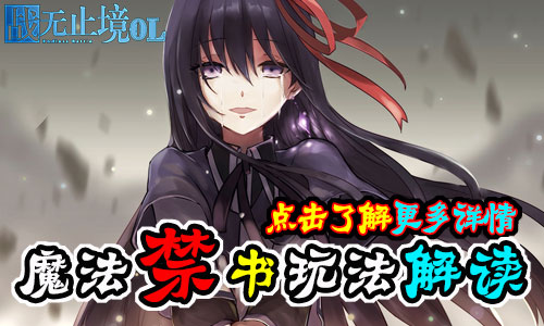 《战无止境OL》魔法禁书解读移山填海不过覆手之间_游戏资讯-游民部落(gamecolg.com)