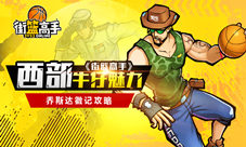 《街篮高手》乔斯达徽记攻略西部牛仔的魅力