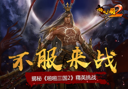 揭秘《啪啪三国2》精英挑战不服来战_游戏资讯-游民部落(gamecolg.com)