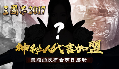 《三国志2017》主题曲发布神秘代言人加盟_游戏资讯-游民部落(gamecolg.com)