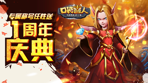 《口袋兽人》狂欢庆新服周年庆专服福利送不停_游戏资讯-游民部落(gamecolg.com)