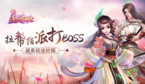 拉帮结派打boss《熹妃Q传》派系玩法初探_游戏资讯-游民部落(gamecolg.com)