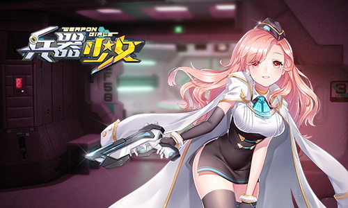 《兵器少女》火热夏日御姐来袭全新角色详解_游戏资讯-游民部落(gamecolg.com)