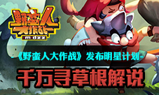 《野蛮人大作战》发布明星计划千万寻草根解说