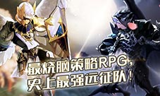 最烧脑策略RPG《十二战纪》史上最强远征队