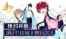 b站独家代理女性向剧团养成手游《A3!满开剧团》